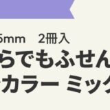 【9/30まで!! 抽選で毎月50名様にオリジナル商品「どこからでもふせんネオンカラー」をプレゼント♪】カウネットモニカ│新規登録キャンペーン実施中！