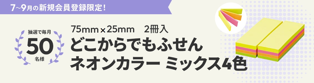 【9/30まで!! 抽選で毎月50名様にオリジナル商品「どこからでもふせんネオンカラー」をプレゼント♪】カウネットモニカ│新規登録キャンペーン実施中！