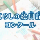 【小学生以下の児童・お子様限定公募】キッチン・バス工業会│第2回「くらしの絵日記コンクール」作品募集［キッチン・バス大賞 賞状 10,000円相当の図書カード 作品カレンダー］