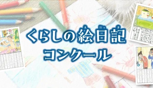 【小学生以下の児童・お子様限定公募】キッチン・バス工業会│第2回「くらしの絵日記コンクール」作品募集［キッチン・バス大賞 賞状 10,000円相当の図書カード 作品カレンダー］