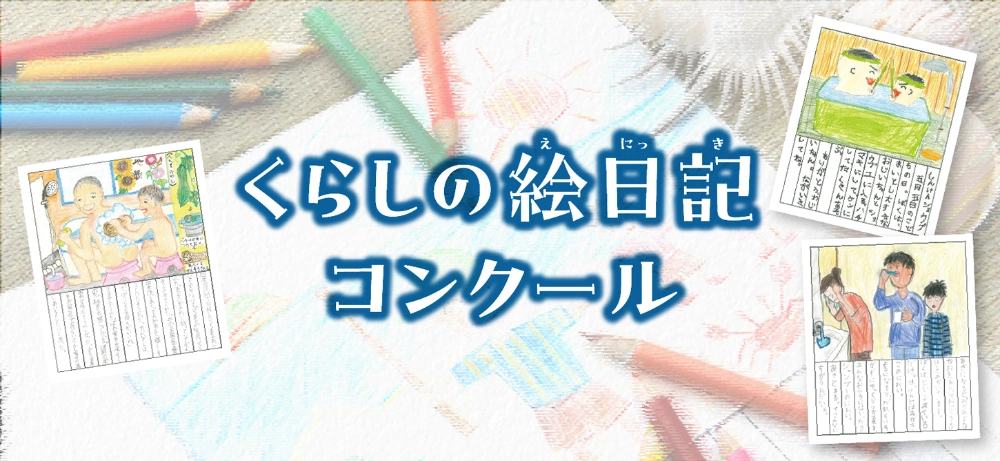 【小学生以下の児童・お子様限定公募】キッチン・バス工業会│第2回「くらしの絵日記コンクール」作品募集［キッチン・バス大賞 賞状 10,000円相当の図書カード 作品カレンダー］