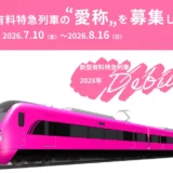 京成電鉄│2028年度デビュー！ 新型有料特急列車の“愛称”を募集［抽選で旅行券20万円分ほか豪華商品プレゼント！］