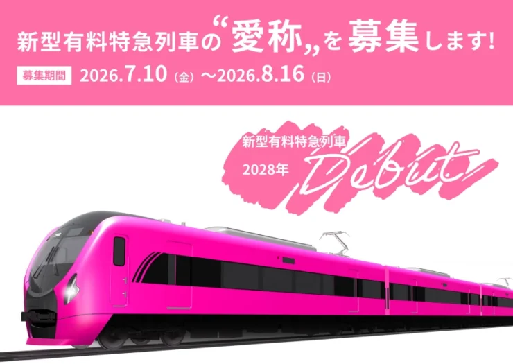 募集終了】京成電鉄│2028年度デビュー！ 新型有料特急列車の“愛称”を