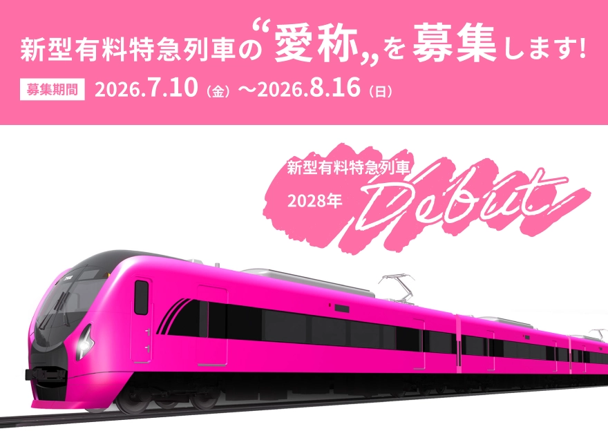 京成電鉄│新型有料特急列車の“愛称”を募集［抽選で旅行券20万円分ほか豪華商品プレゼント！］