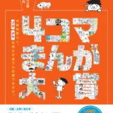 横山隆一記念まんが館│第22回 まんがの日記念 4コマまんが大賞 作品募集［一般部門・フクちゃん大賞 賞状 賞金50万円］