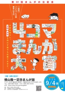 横山隆一記念まんが館│第22回 まんがの日記念 4コマまんが大賞 作品募集［一般部門・フクちゃん大賞 賞状 賞金50万円］