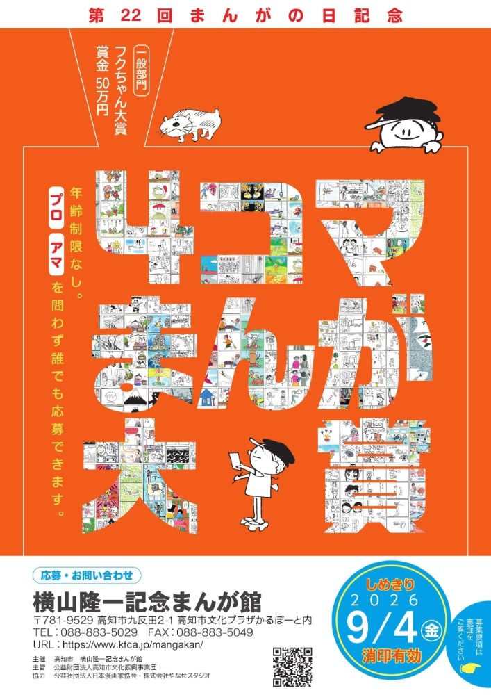 横山隆一記念まんが館│第22回 まんがの日記念 4コマまんが大賞 作品募集［一般部門・フクちゃん大賞 賞状 賞金50万円］