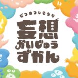 【児童・学生限定公募】木村鋳造所│100周年プロジェクト ぜつめつしそうな妄想かいじゅうずかん［木村鋳造所賞 賞状 受賞作品の立体像 妄想かいじゅうずかんグッズ こども商品券10,000円分］