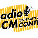 Kiss FM KOBE 第6回 ラジオCMコンテスト［グランプリ 賞金20万円］