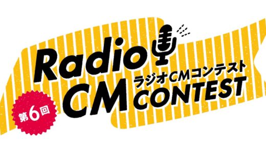 Kiss FM KOBE 第6回 ラジオCMコンテスト［グランプリ 賞金20万円］