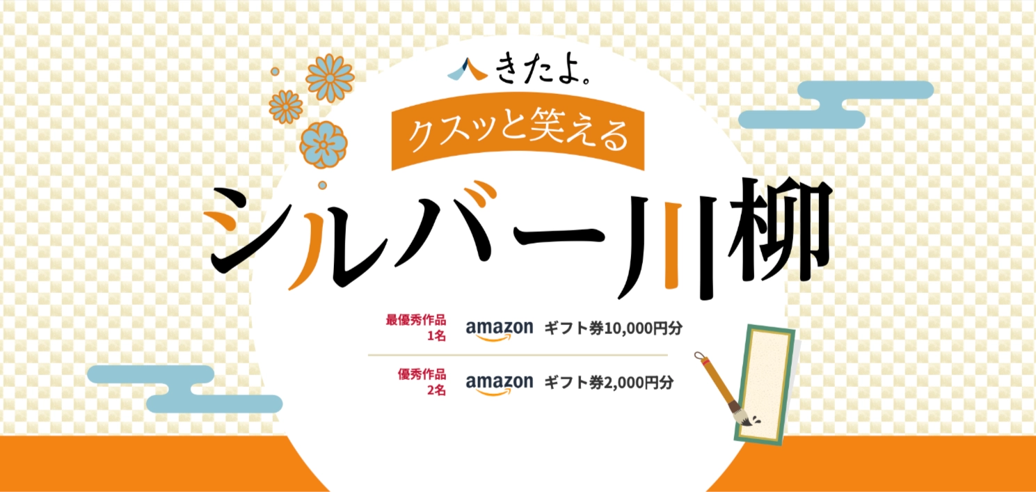 【募集終了】お墓掃除代行・お墓参り代行サービス「きたよ。」│第12回 クスッと笑えるシルバー川柳［最優秀作品 Amazonギフト券1万円分］