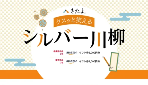 お墓掃除代行・お墓参り代行サービス「きたよ。」│第17回 クスッと笑えるシルバー川柳［最優秀作品 Amazonギフト券5,000円分］