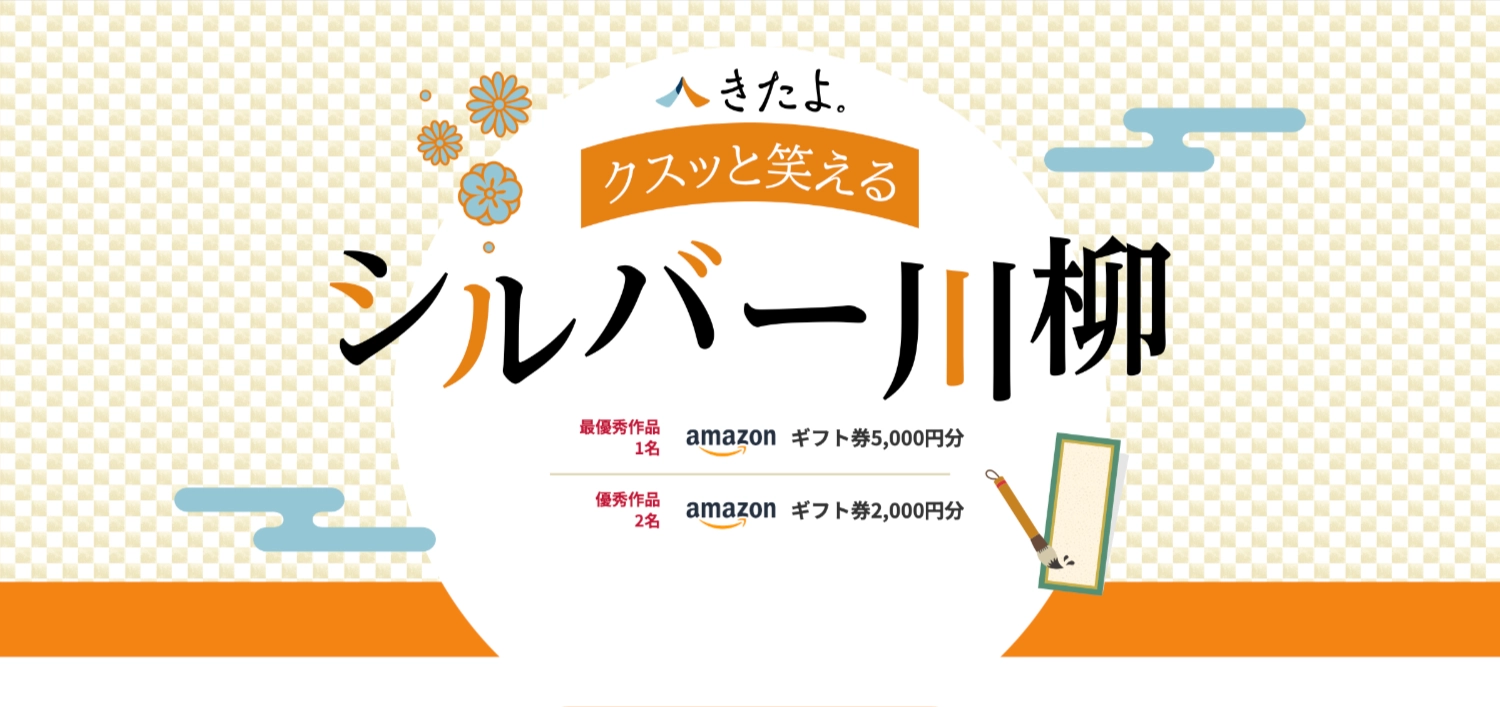 お墓掃除代行・お墓参り代行サービス「きたよ。」│第17回 クスッと笑えるシルバー川柳［最優秀作品 Amazonギフト券5,000円分］