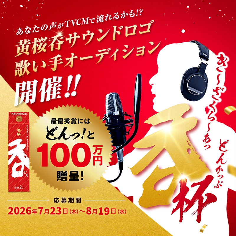 【賞金100万円】あなたの声がTVCMに!? 黄桜「呑」サウンドロゴ歌い手オーディション