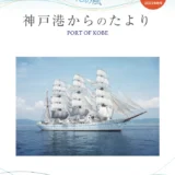 【募集終了】神戸港の情報誌「港の風〜神戸港からのたより」表紙デザイン公募［賞 賞金3万円 神戸港オリジナルグッズ］