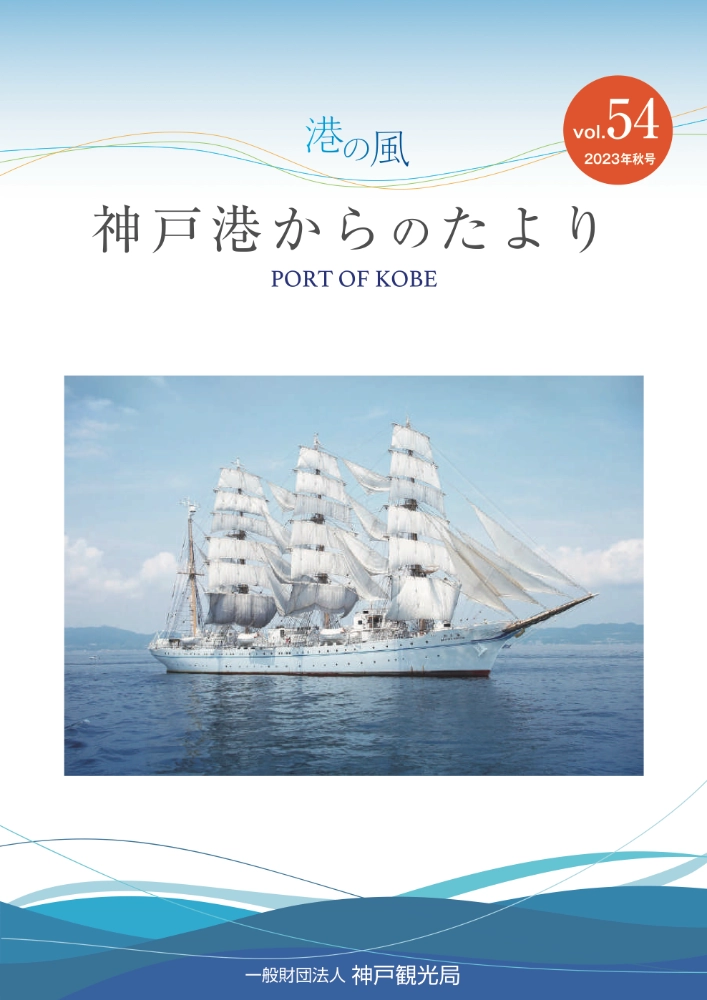 【募集終了】神戸港の情報誌「港の風〜神戸港からのたより」表紙デザイン公募［賞 賞金3万円 神戸港オリジナルグッズ］