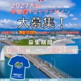高知龍馬マラソン2027 参加賞Tシャツデザイン募集［最優秀賞 デザイン採用 賞金10万円 高知龍馬マラソン2027出走権］