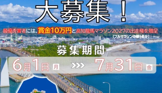 高知龍馬マラソン2027 参加賞Tシャツデザイン募集［最優秀賞 デザイン採用 賞金10万円 高知龍馬マラソン2027出走権］