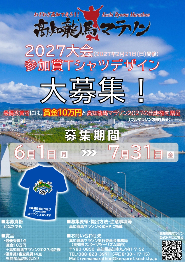 高知龍馬マラソン2027 参加賞Tシャツデザイン募集［最優秀賞 デザイン採用 賞金10万円 高知龍馬マラソン2027出走権］