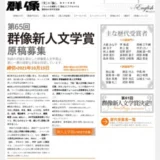 【募集終了】講談社│第65回 群像新人文学賞 原稿募集［賞金 50万円］