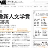 【募集終了】講談社│第66回 群像新人文学賞 原稿募集［賞金 50万円］