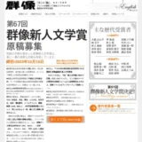 【募集終了】講談社│第67回 群像新人文学賞 原稿募集［賞金 50万円］