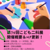 【中学生以下の方限定公募】第110回二科展 併催 第75回こども二科展［団体賞・個人賞］