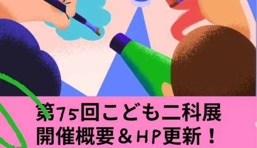 【中学生以下の方限定公募】第110回二科展 併催 第75回こども二科展［団体賞・個人賞］