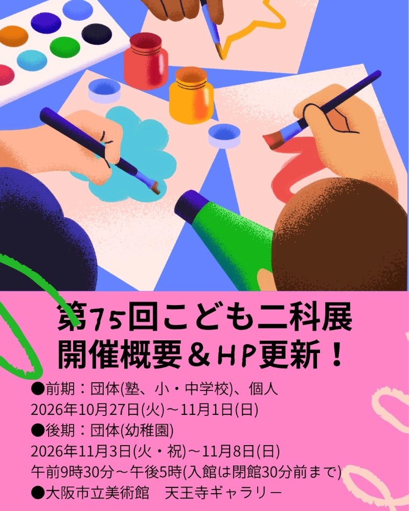 【中学生以下の方限定公募】第110回二科展 併催 第75回こども二科展［団体賞・個人賞］