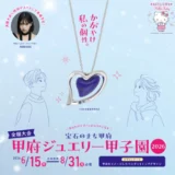 【学生限定公募】甲府市│かがやけ私の個性。宝石のまち甲府 甲府ジュエリー甲子園2026［最優秀賞 デザイン画実作品 副賞（ジュエリー）］