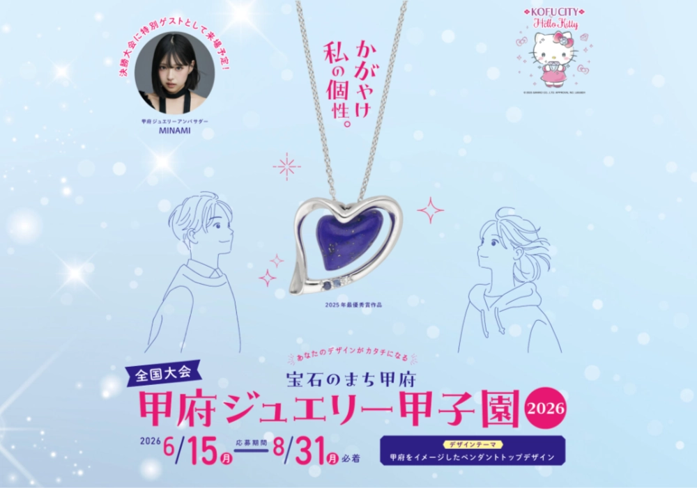 【学生限定公募】甲府市│かがやけ私の個性。宝石のまち甲府 甲府ジュエリー甲子園2026［最優秀賞 デザイン画実作品 副賞（ジュエリー）］