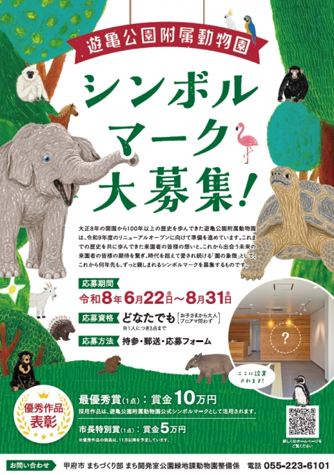 甲府市遊亀公園附属動物園 シンボルマーク大募集！［最優秀賞 賞金10万円 作品採用］