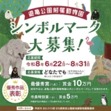 甲府市遊亀公園附属動物園 シンボルマーク大募集！［最優秀賞 賞金10万円 作品採用］