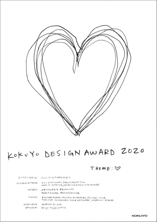 【募集終了】コクヨデザインアワード2020［グランプリ 賞金200万円］