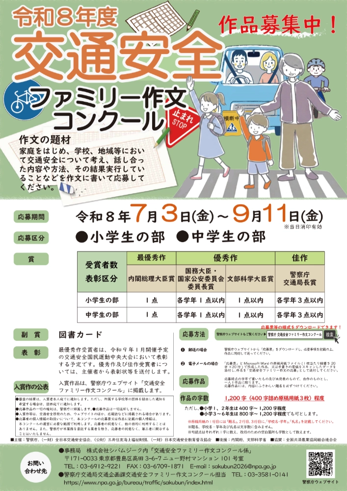 【小中学生限定公募】令和8年度 交通安全ファミリー作文コンクール［内閣総理大臣賞など各賞・副賞として図書カード］