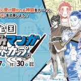 第七回 全国くにうみマンガワールドカップ（漫画の部・イラストの部）作品募集［賞金20万円 / 賞金10万円］