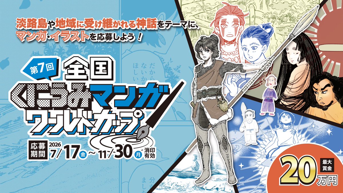 第七回 全国くにうみマンガワールドカップ（漫画の部・イラストの部）作品募集［賞金20万円 / 賞金10万円］