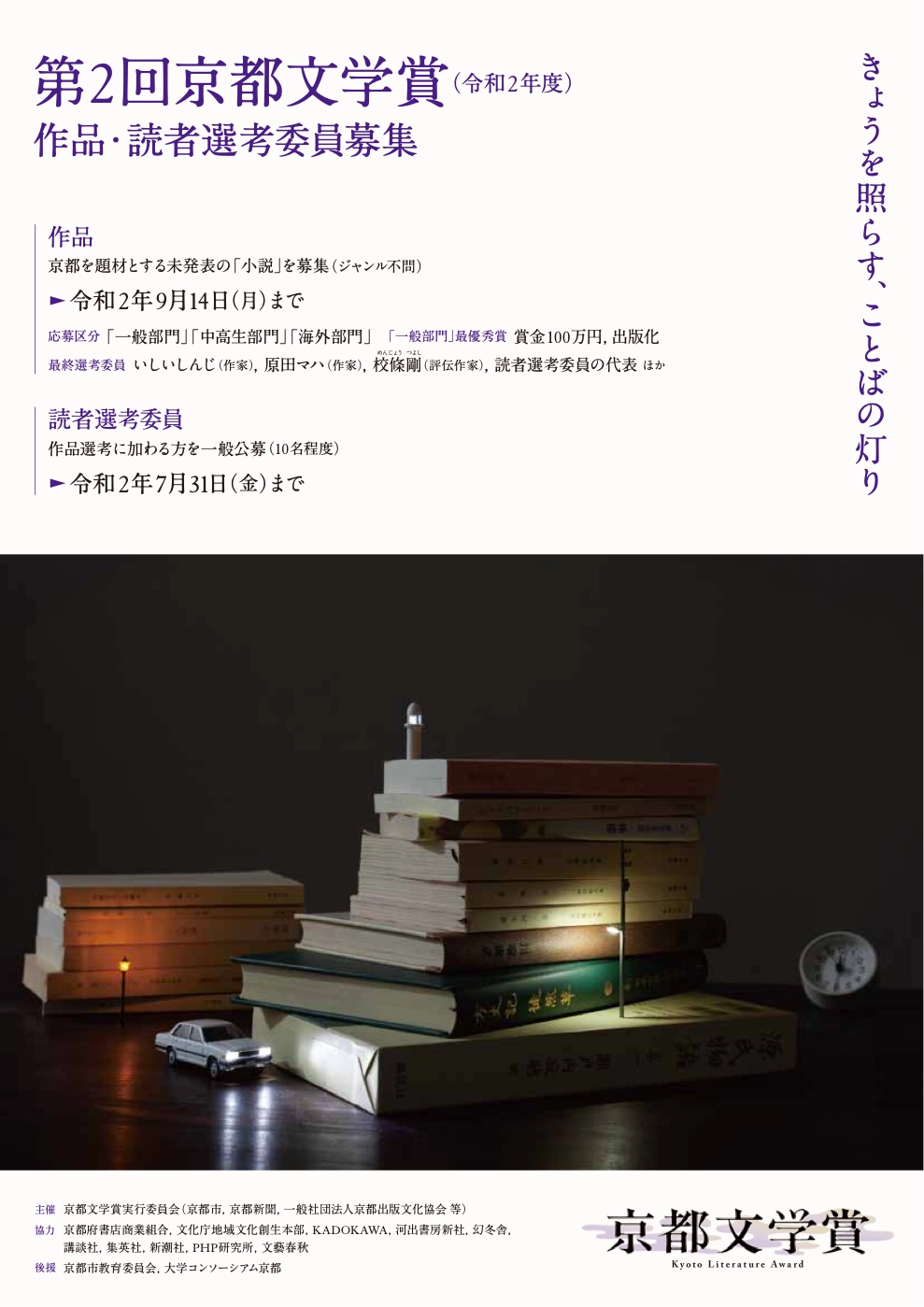 【募集終了】きょうを照らす、ことばの灯り 第2回 京都文学賞［一般部門最優秀賞 賞金100万円 出版化］