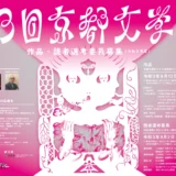 【募集終了】第3回 京都文学賞［一般部門最優秀賞 賞金100万円 出版化］