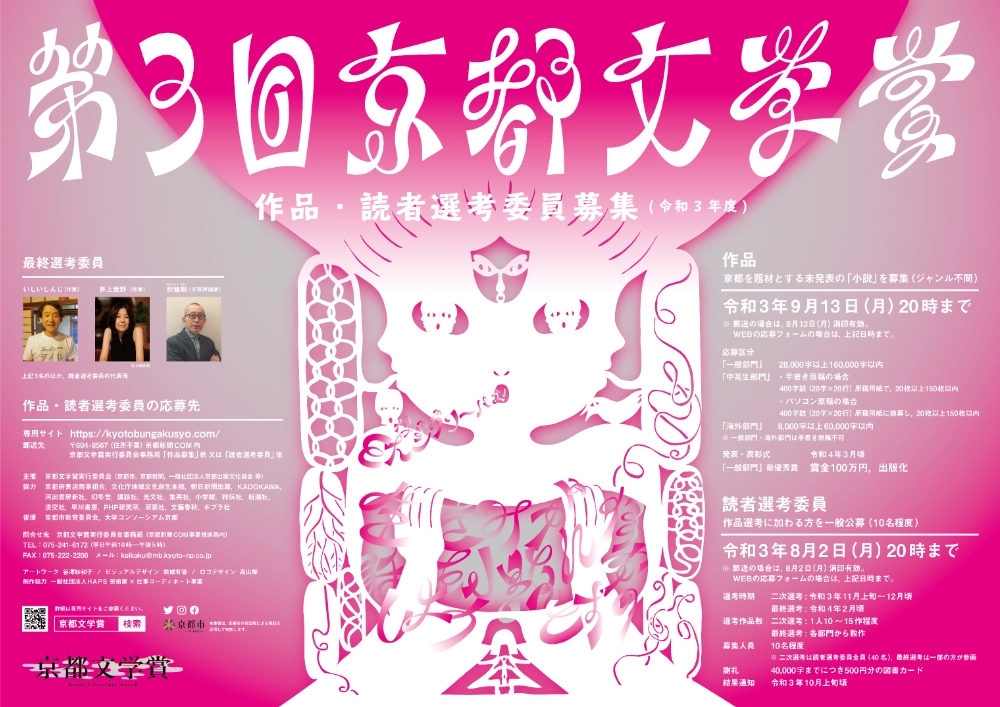 【募集終了】第3回 京都文学賞［一般部門最優秀賞 賞金100万円 出版化］