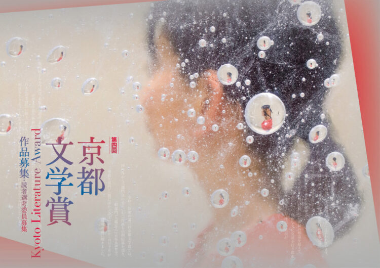 【募集終了】第4回 京都文学賞［一般部門最優秀賞 賞金100万円 出版化］