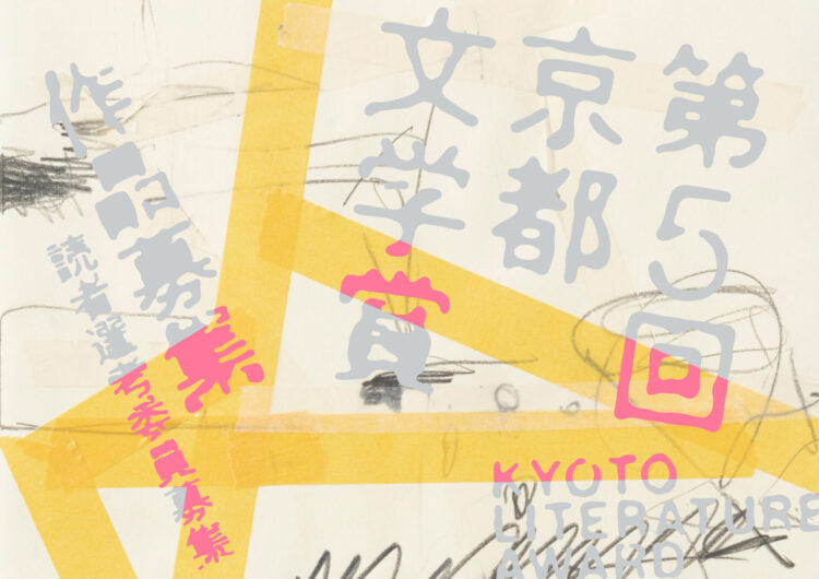 【募集終了】第5回 京都文学賞［一般部門最優秀賞 賞金100万円 出版化］