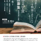 京都のまちは、どんな物語も受け入れる 第6回 京都文学賞［一般部門最優秀賞 賞金100万円 出版化］