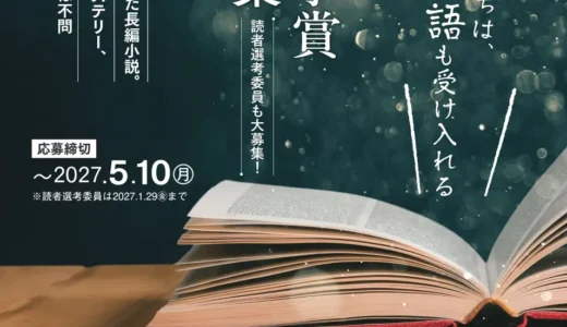 京都のまちは、どんな物語も受け入れる 第6回 京都文学賞［一般部門最優秀賞 賞金100万円 出版化］