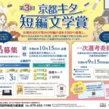 【募集終了】第3回 京都キタ短編文学賞［一般部門最優秀賞 賞金5万円 デジタルメモ「ポメラ」］