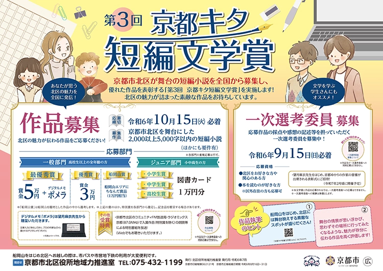 【募集終了】第3回 京都キタ短編文学賞［一般部門最優秀賞 賞金5万円 デジタルメモ「ポメラ」］