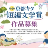 第4回 京都キタ短編文学賞［一般部門最優秀賞 賞金5万円 デジタルメモ「ポメラ」］
