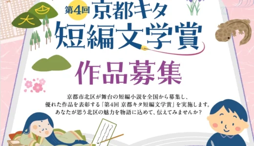 第4回 京都キタ短編文学賞［一般部門最優秀賞 賞金5万円 デジタルメモ「ポメラ」］