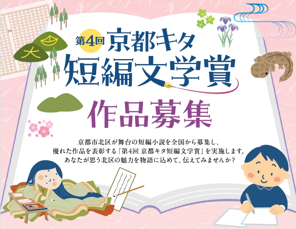 第4回 京都キタ短編文学賞［一般部門最優秀賞 賞金5万円 デジタルメモ「ポメラ」］
