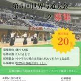 全日本弓道連盟│第5回 世界弓道大会 ロゴマーク募集［採用作品 賞金20万円］